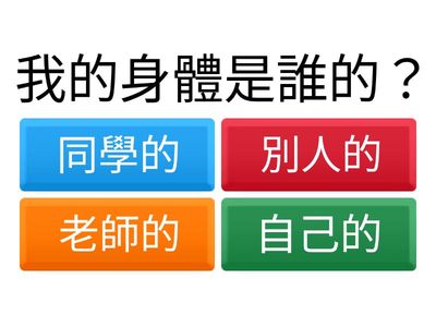 單元五：身體界線與安全