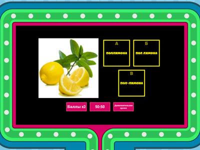 ВИКТОРИНА. Правописание слов с ПОЛ и ПОЛУ