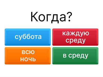 Что? Когда ? Как долго? Как часто? (Test) 