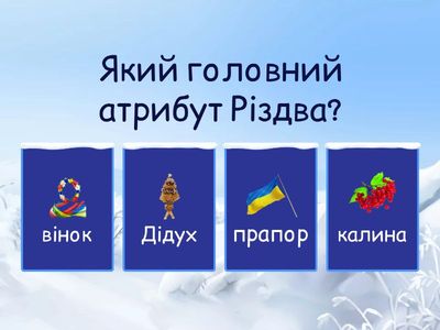 Різдвяні традиції