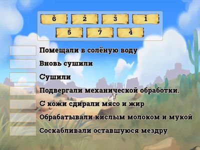 Расставьте по порядку процесс кожевенного ремесла: