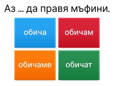 ex. 8. Изберете правилна форма на “обичам да..." / "искам да...” - да конструкция - урок 6