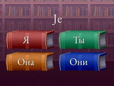 Личные местоимения/pronoms russes