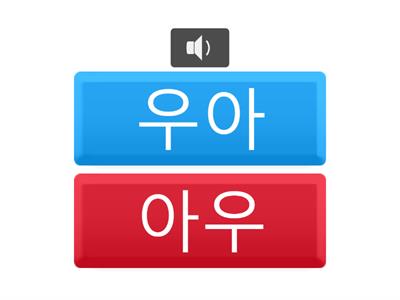 한글 : 기본 모음 2