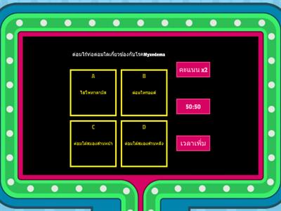 ตอบคำถามMyxedema