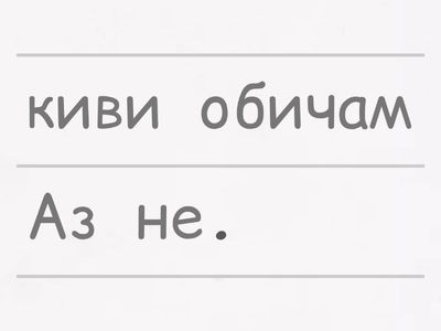 Ex. 26. Подредете думите в изречения. - храни / напитки - урок 3