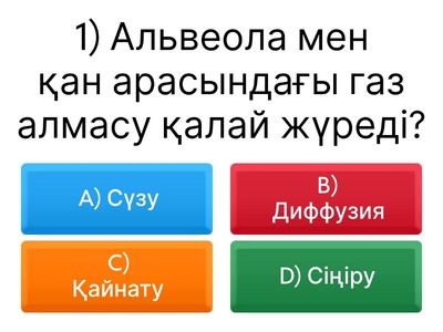Бекіту тест Газ алмасу