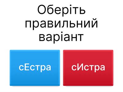  Ненаголошені Е-И 3 клас
