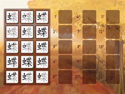 (二)「蝶」的筆順