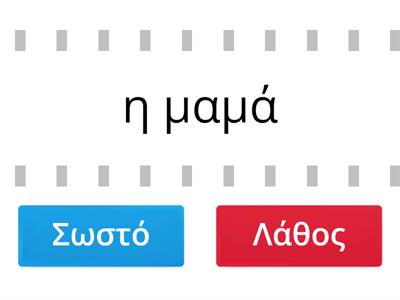 Γένη ουσιαστικών αρσ./θηλ.