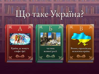 Вікторина. Україна