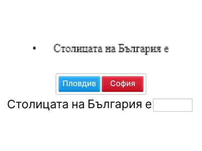 Довърши изречението