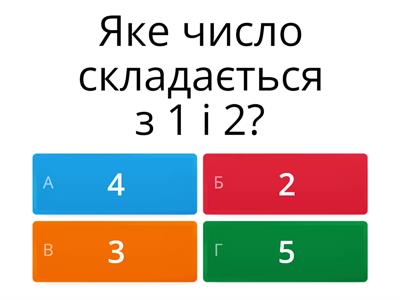 Математична вікторина "Склад числа 2, 3, 4, 5"