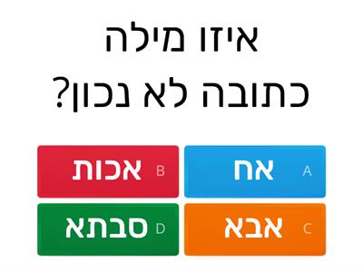 זיהוי שגיאות כתיב - בני משפחה - תמיד עם א' ו-ח'