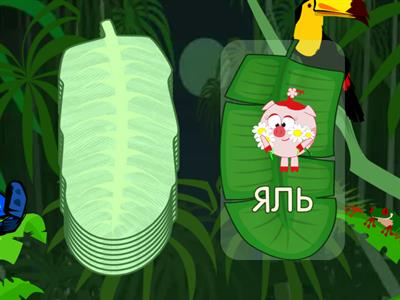 Обратные слоги со звуком Ль