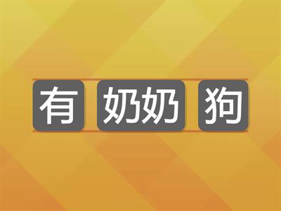 第六冊第一單元-奶奶的狗狗懂手語