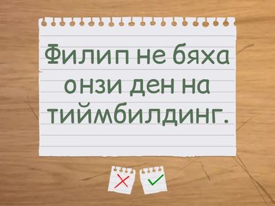 ex. 35. Открийте и поправете грешките - бъдеще и минало време на глагола "съм" - урок 4