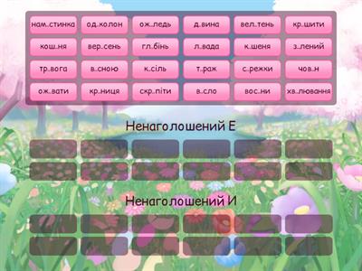 Ненаголошені Е, И в коренях слів