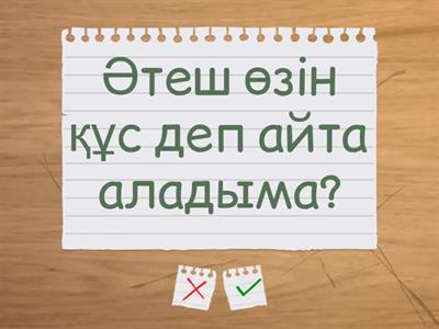 Логикалық сұрақтар 