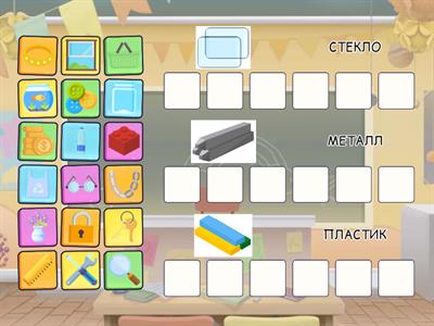 Что из чего сделанно? 