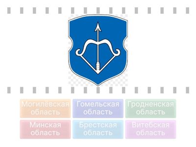 Гербы областных центров Беларуси
