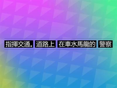 113南一國G6B L08努力愛春華~句子重組