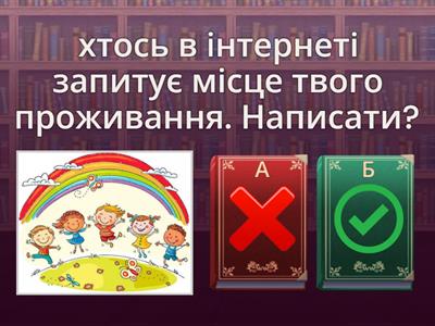 безпечний інтернет 