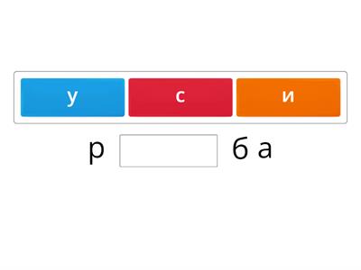 Встав пропущену літеру