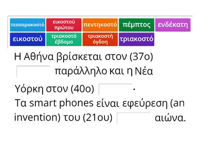 Τακτικά Αριθμητικά - 3