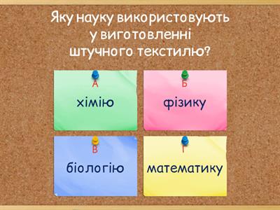 Штучні текстильні волокна. Властивості тканин штучного походження