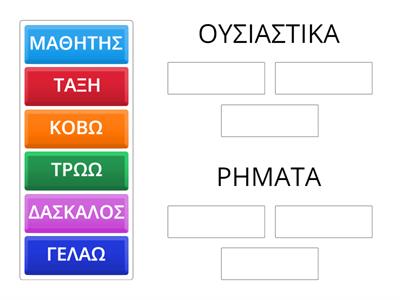 ΞΕΧΩΡΙΖΩ ΤΑ ΟΥΣΙΑΣΤΙΚΑ ΚΑΙ ΤΑ ΡΗΜΑΤΑ