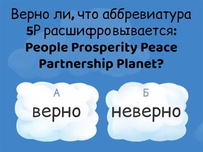 Правда или ложь