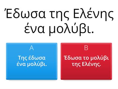 Προσωπική αντωνυμία - Βρες τον σωστό τύπο