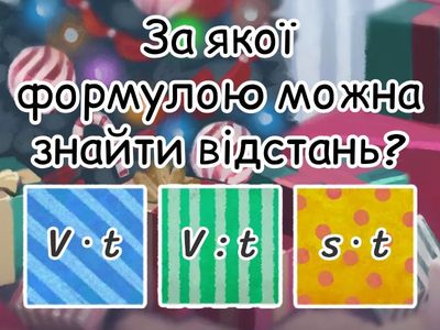 Швидкість, час, відстань