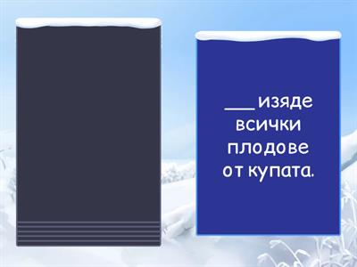 Допълнете подлога в изречението.