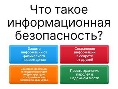 Информационная безопасность