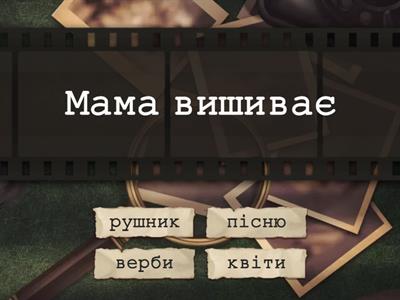 Продовж речення