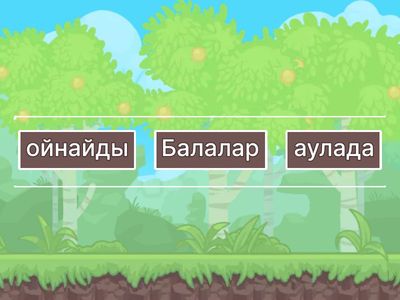 Сөздерді ретке келтір