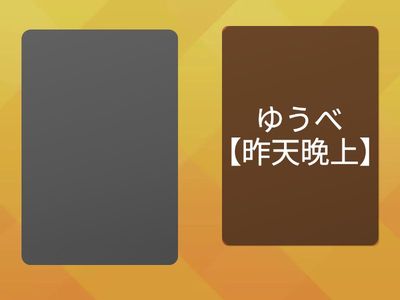 ゆうべ、今朝、今晩