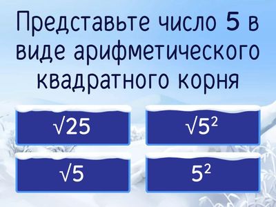 Арифметический квадратный корень (представление числа в виде корня, применение фсу)
