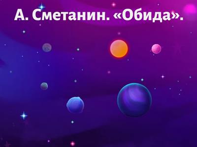 Русская литература. 3 класс. Стихотворения-портреты 