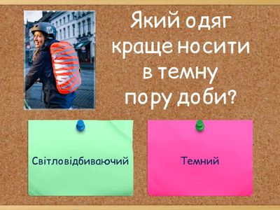 Безпечна дорога додому