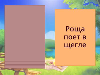 Звук Щ исправь предложения