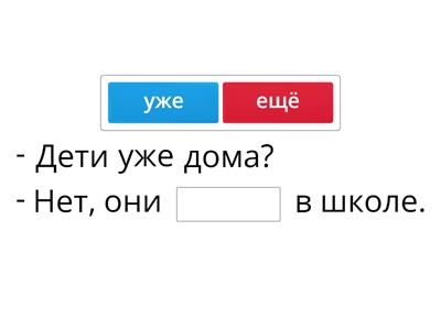 УЖЕ или ЕЩЁ?