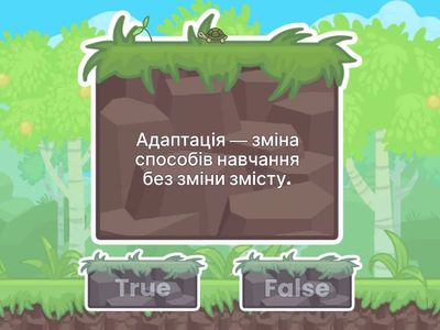 Правда чи неправда? Знайди помилку