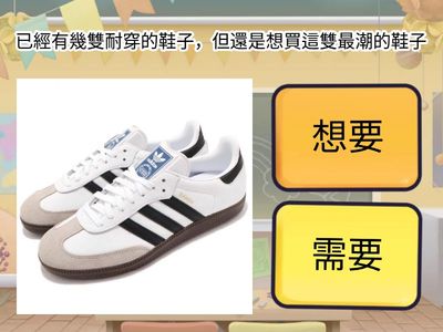 想要還是需要？