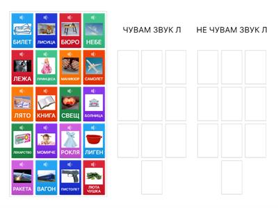 ЧУВАМ/НЕ ЧУВАМ ЗВУК Л