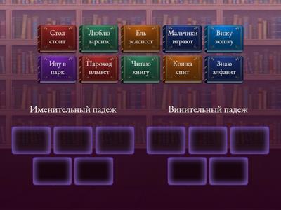 Распредели выражения по падежам 