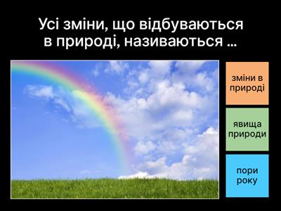  Вікторина "Явища природи"