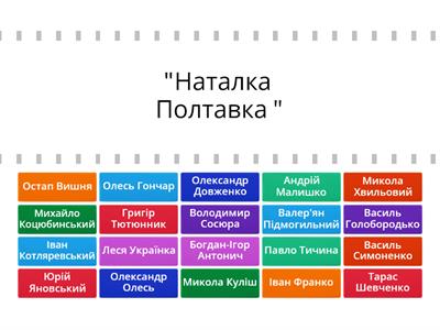 Знайди пару "Автор та назва твору" ІІ частина